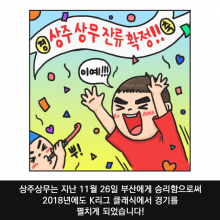 171201 상주상무, 2017시즌 K리그 클래식 잔류 확정!!