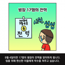 9월, 전역과 한가위